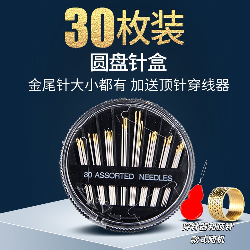 30枚圆盘手缝针手工diy工具缝纫