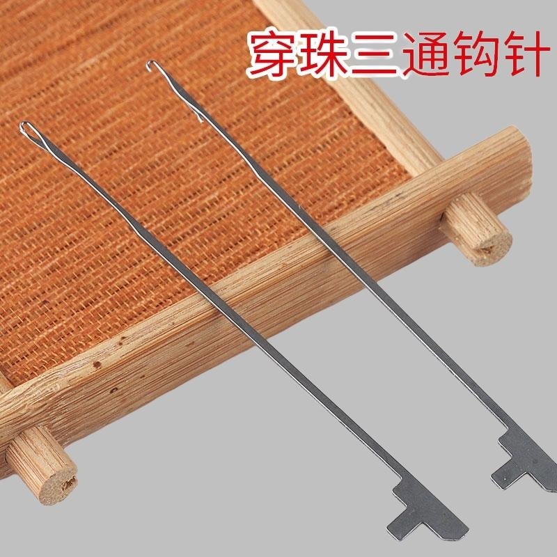 三通针钩线串珠针钢丝串珠子引线