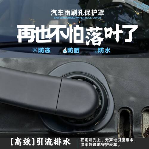 雨刮器防护私家车汽车雨刷孔
