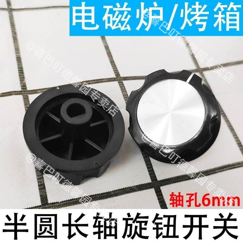 煤气灶定时器旋钮配件电烤箱取暖器半圆一字轴旋钮开关保洁柜烤箱
