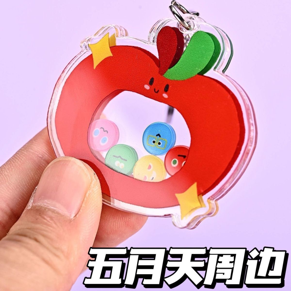 卜卜五月天苹果摇摇乐钥匙扣送