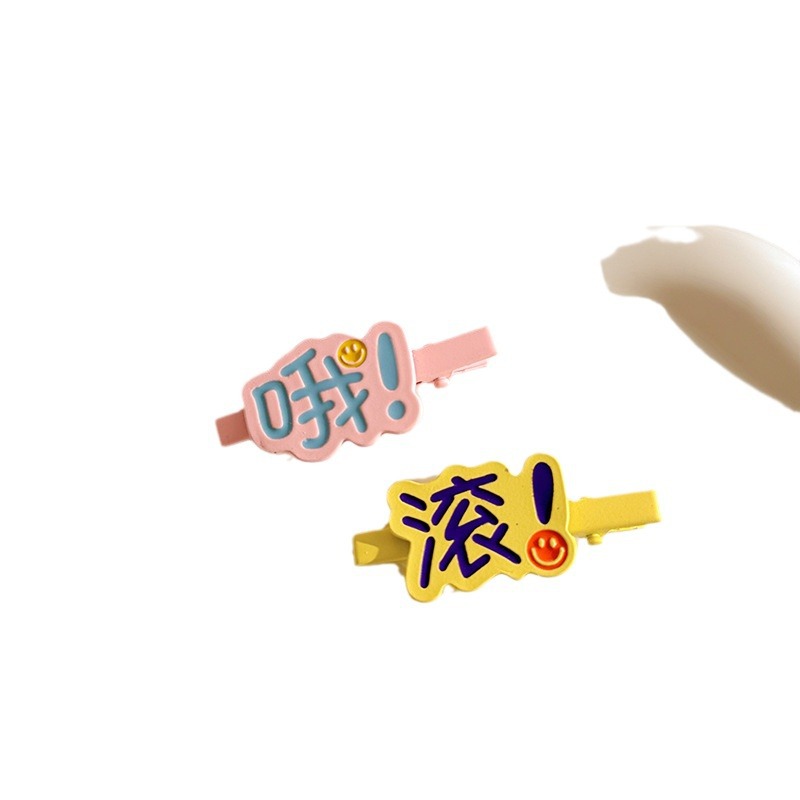 发夹鸭嘴夹嗯个性创意啊搞怪文字