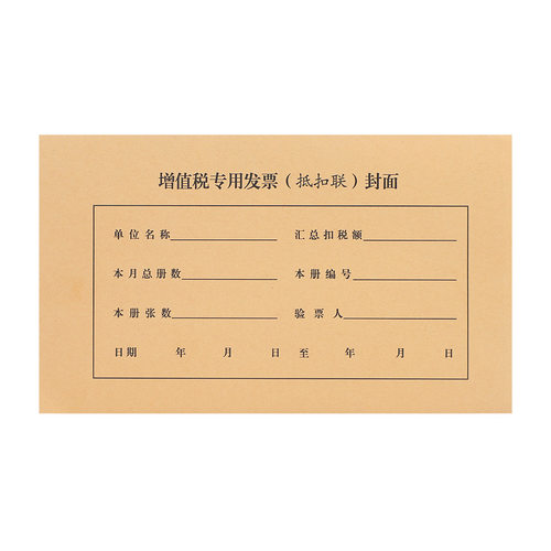 凭证增值税装订牛皮纸财务用品增值税专用抵扣联专用封面抵扣联