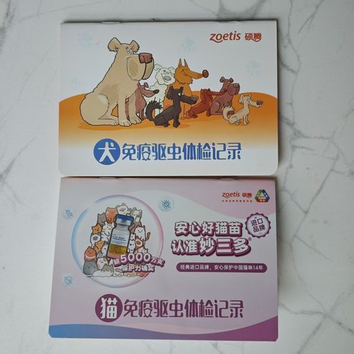 驱虫新版硕腾辉瑞体检记录本狗狗