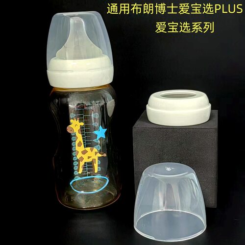 爱宝选奶瓶盖适配老款布朗博士