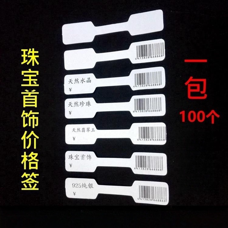首饰饰品银饰不干胶标价签珠宝
