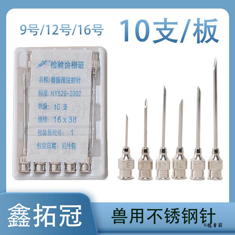 16号针头不锈钢兽用注射针头猪牛羊用12号鸡鸭鹅用9号不锈钢