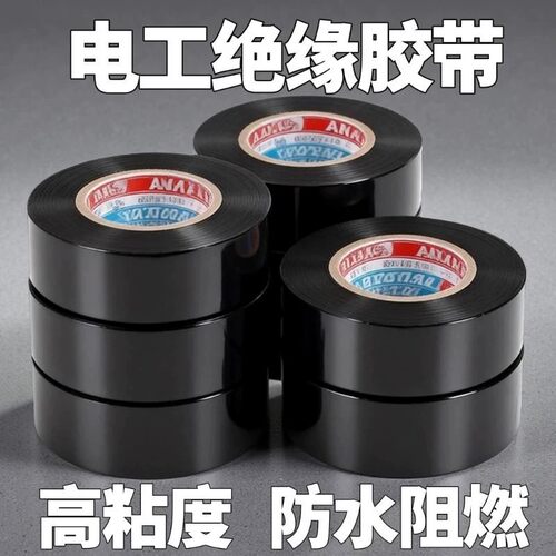 PVC电工胶带绝缘阻燃耐高温