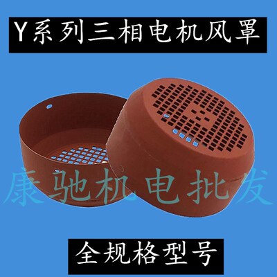 Y系列电动机配件 电机风叶罩Y100风罩电机风叶罩2.2-3KW中厚风帽