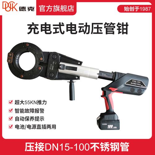 德克电动液压钳锂充电卡压钳DYKQ-100X不锈钢水管双卡压DN65-108