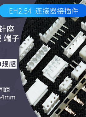 EH2.54mm间距连接器2P/4/5/6/7/8/10AW弯针座接插件插头胶壳端子