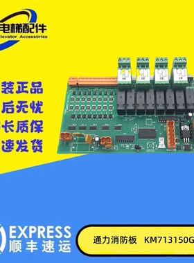 适用于巨人通力电梯消防板KM713150G11G01KM713153H03H04LCEOPT板