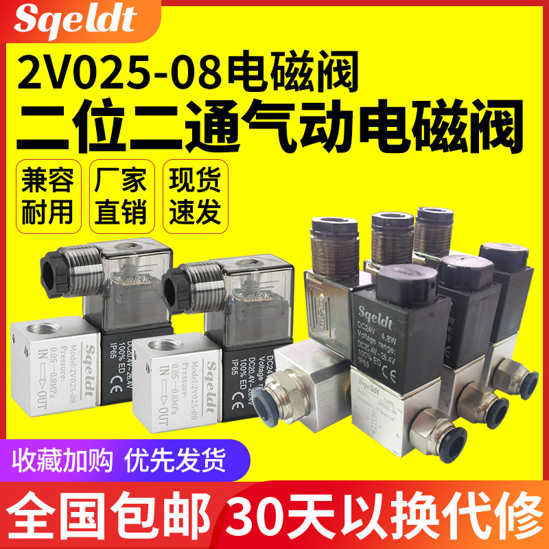 气动换向阀220V二位二通电磁阀2V02508一进一出24常闭控制阀线圈