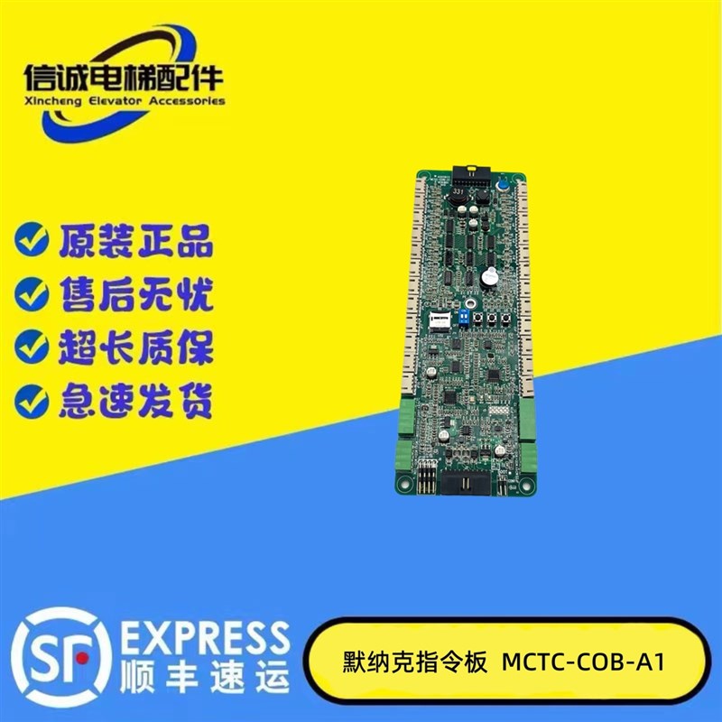 默纳克轿厢指令板MCTC-COB-B1/A1通讯扩展板MCTC-CCB-F1电梯配件