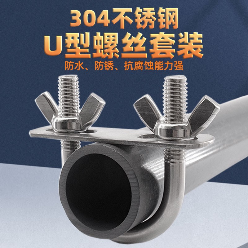 304不锈钢U型螺栓U型卡圆角U型卡扣螺丝 带挡片螺母套装组合