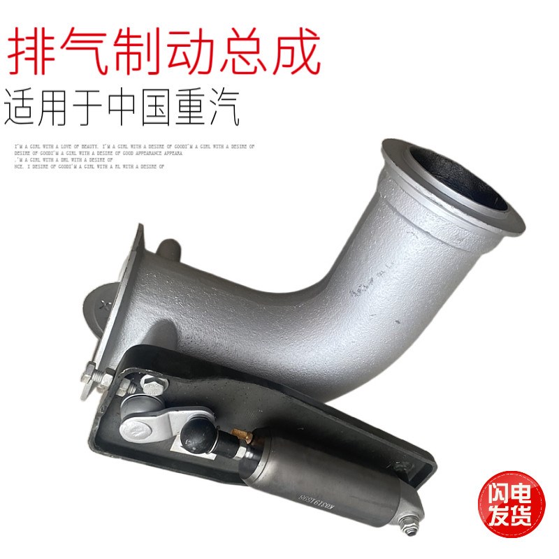 适用于中国重汽豪沃重卡排气制动蝶阀制动器断气刹总成原厂配件邮
