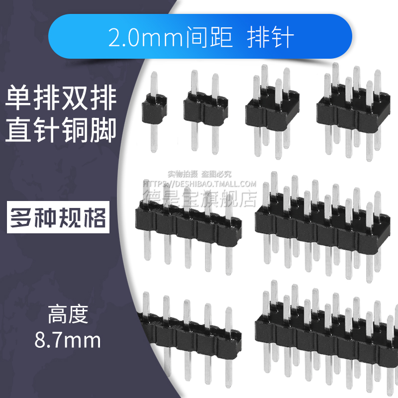 2.0mm间距排针连接器单排/双排2p 3 4 5 6 7 8 10pin接插件铜脚