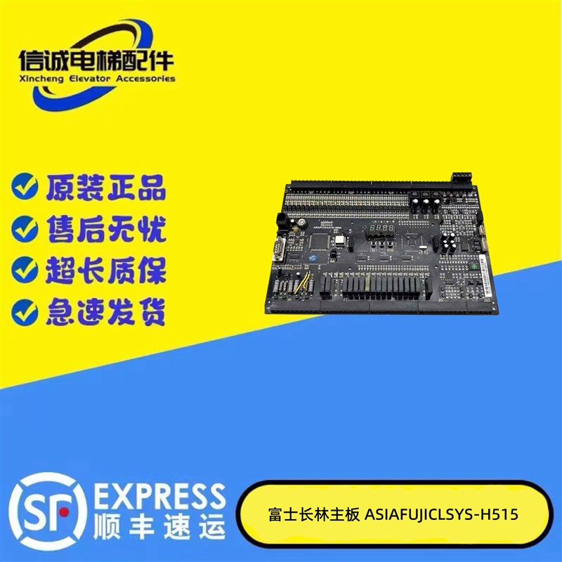 亚洲富士长林电梯主板ASIAFUJICLSYS-H515 原装正品质保实拍/秒