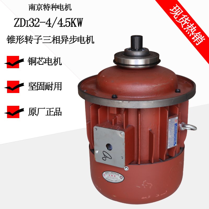 南京特种电机 ZDI32-4 4.5KW锥形转子电机 3T电动吊车起升电机