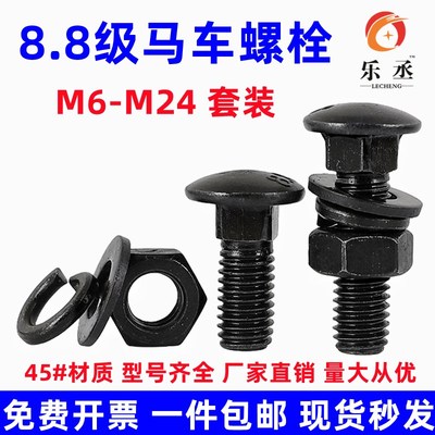 8.8级马车螺丝高强度半圆头方颈桥架螺栓螺母套装M6M8M10M12-M24