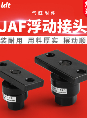 SMC型JAF(JAHF)浮动接头JAF208125/JAF3010150/JAF10026150