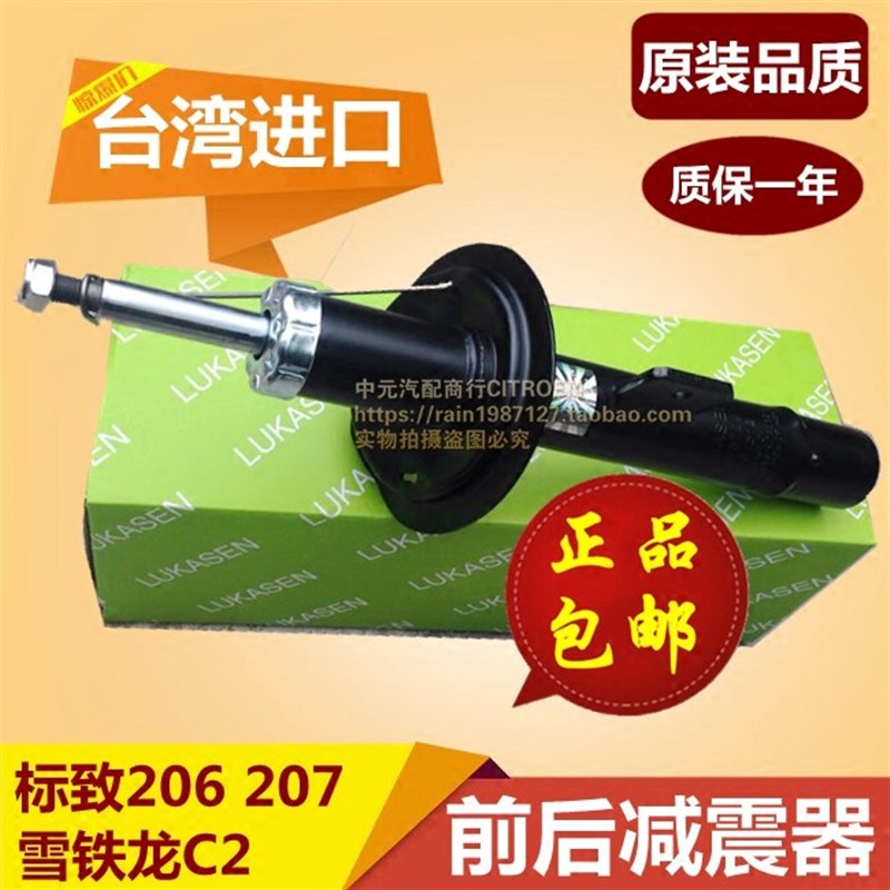 适配标致206 207 雪铁龙C2 前后减震器 前后避震器 台湾进口件