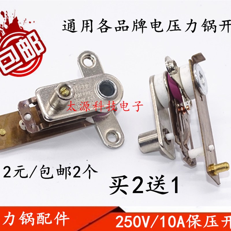 拍1发2 电压力锅温控开关高压锅压力开关10A保压开关温控保护