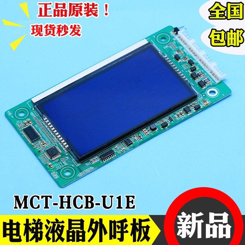 默纳克系统电梯液晶显示板MCTC-HCB-U1E外呼板外招板电路板