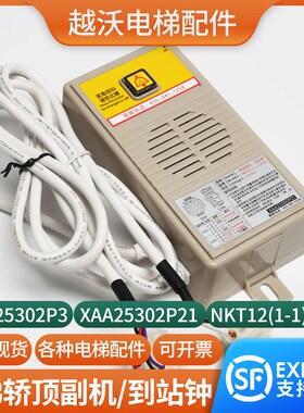 适用西子奥的斯电梯轿顶对讲机到站NKT12(1-1)B1xb/XAA25302P3P21