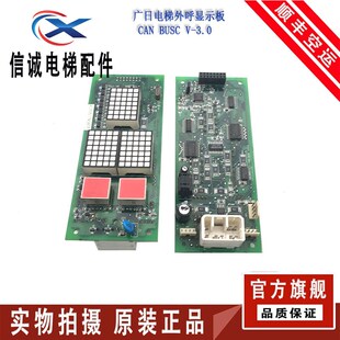 广日电梯外呼显示板CAN BUSC V-3.0V4.0 MAX-E外招板日创电梯外召