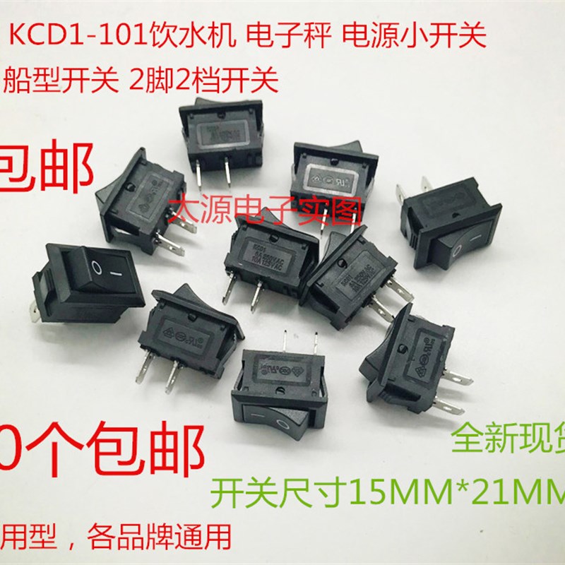 包邮10个 通用船型开关饮水机开关配件电子称开关KCD1101 2脚2档