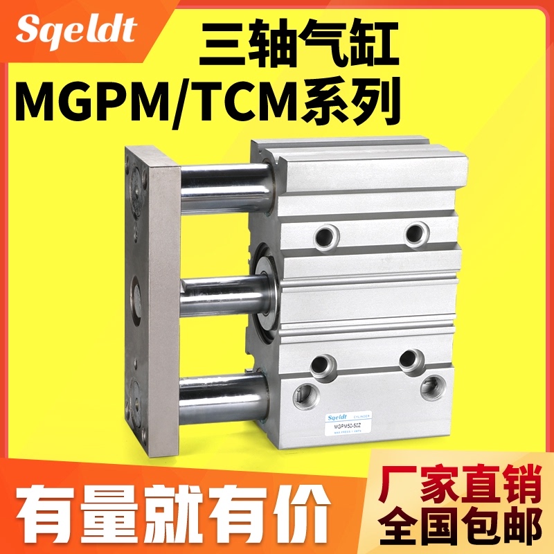 TCM带导杆三杆三轴气缸MGPM32/40/50/63253050607075100SZ