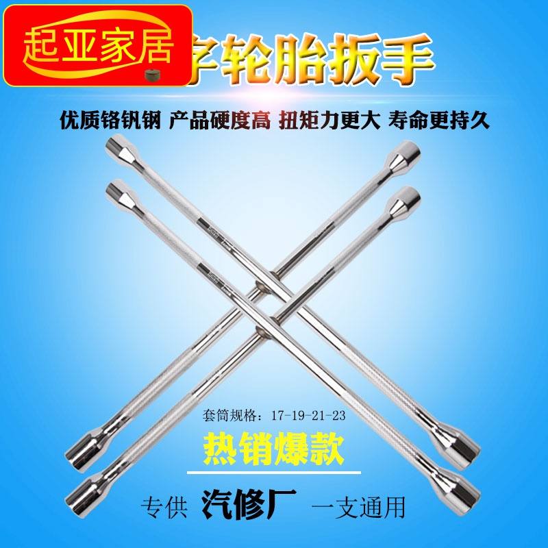 轮胎扳手十字架换胎工具套装通用拆卸维修汽车加长套筒扳子