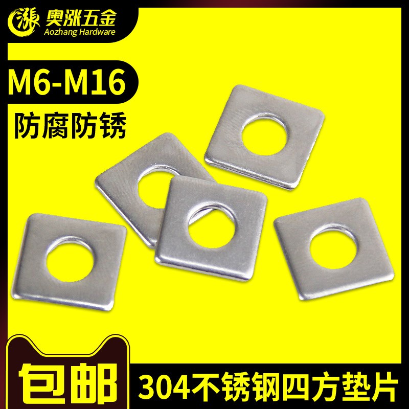 304不锈钢四方垫片/四方平垫 方型/正方形垫圈 幕墙用方垫M6-M16