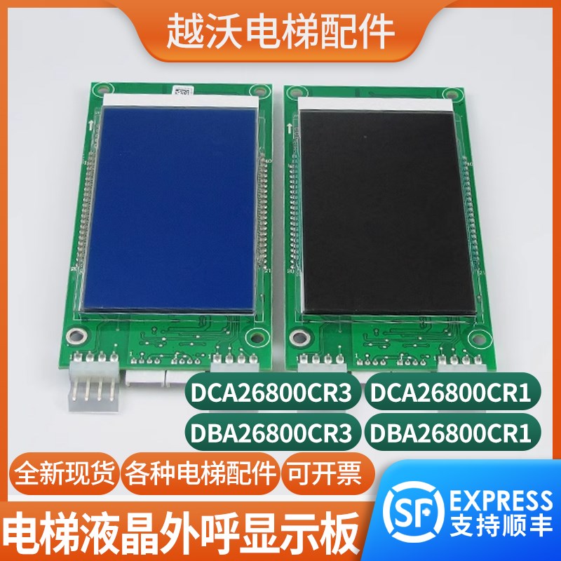 电梯液晶外呼显示板适用奥的斯DBA2600CR1/DAA26800CR3/DCA外招板