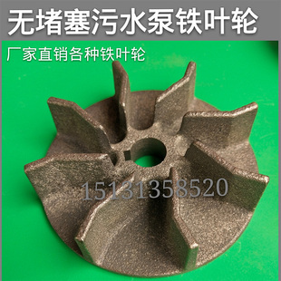 水泵配件 9叶无堵塞污水泵叶轮 生铁 水泵叶轮 无堵塞泥浆泵叶轮