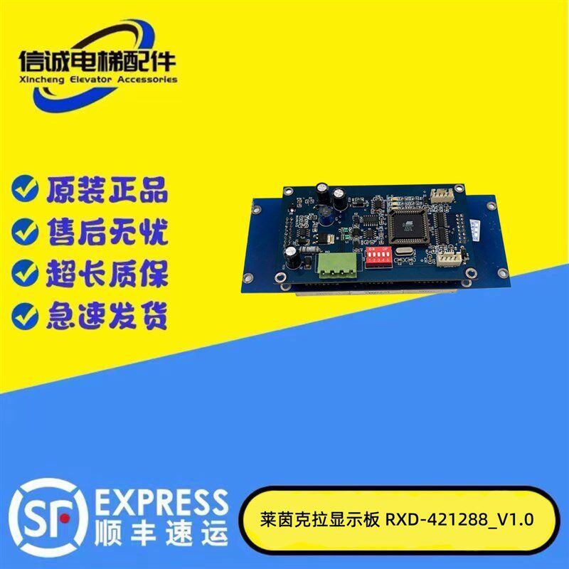 适用于迅达电梯/莱茵克拉显示板RXD-421288_V1.0电梯配件正