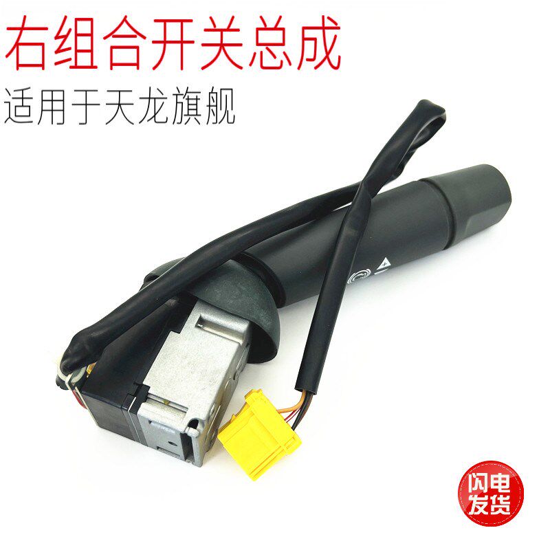 适配天龙旗舰汽车方向盘组合开关右喇叭变光转向开关优质配件包邮