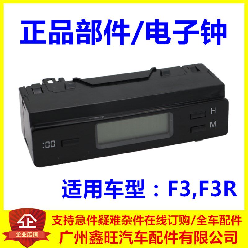 适用於比亚迪 F3 F3R 汽车电子钟 电子表 车内电子时钟 正品配件