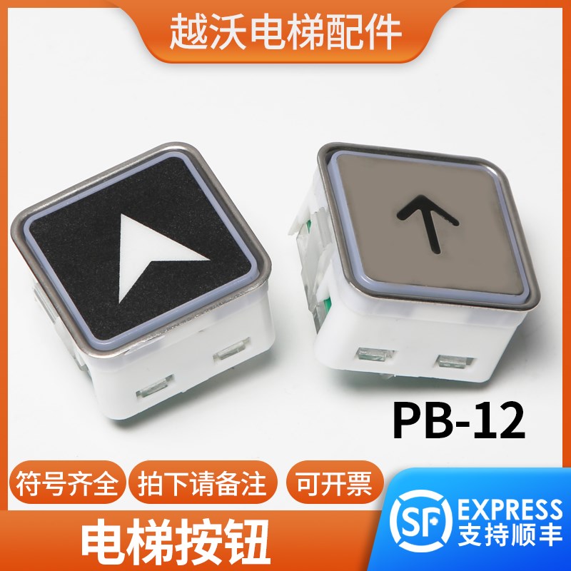 越沃电梯方形按钮红光按键PB-12适用江南嘉捷奥的斯配件