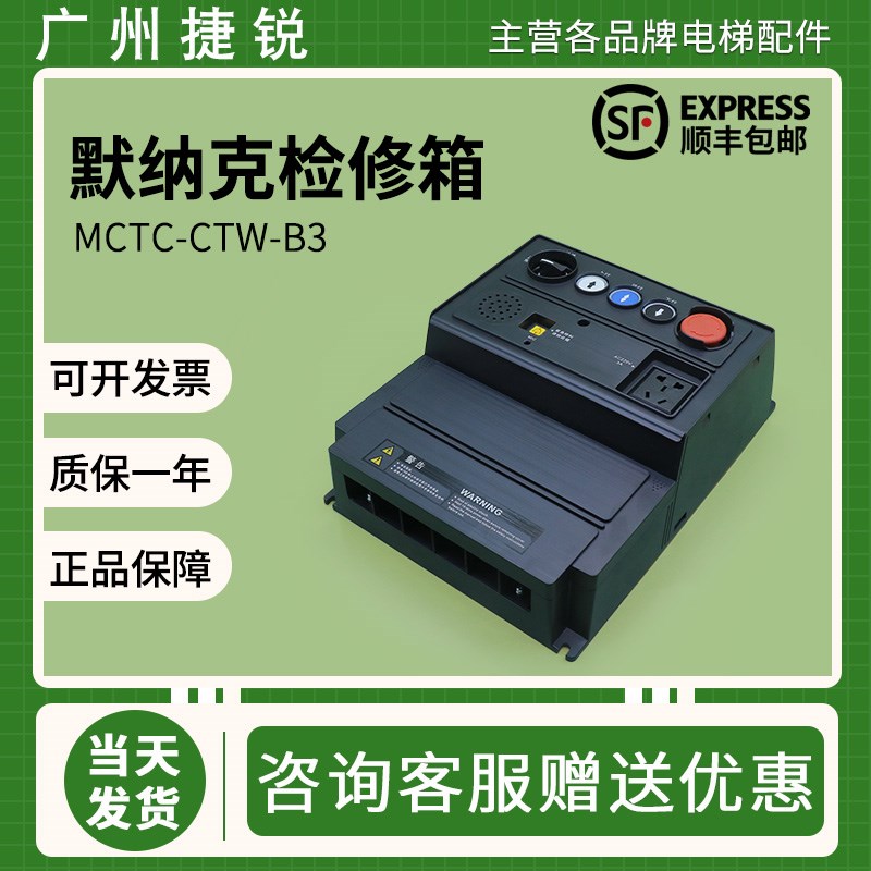 默纳克检修箱MCTC-CTW-B3三代柜轿顶塑壳电梯配件全新原装带电池