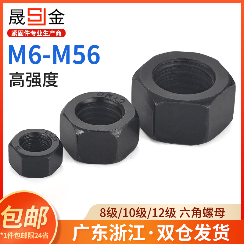 12级10级8级六角螺母 12.9级高强度螺帽GB6170 M6M8M10M12M16M20