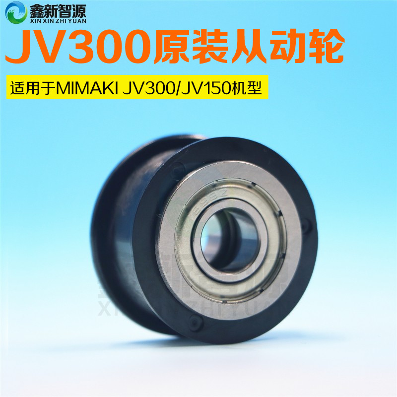 原装MIMAKI JV300写真机单层轮 JV300/JV150皮带轮 从动轮 滑轮