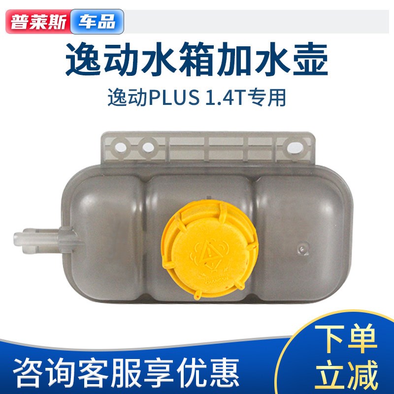 适配长安逸动PLUS 1.4T排量水壶防冻液膨胀箱副水箱副水壶总成
