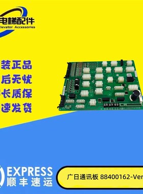 广日电梯通讯板88400162-VER1.10 G15-B-C全新原厂现货/保质/秒发