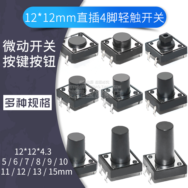 12x12轻触开关微动按键4脚按钮直插立式4.3 5 6 7 8 9 10