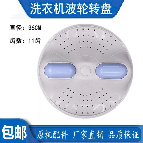 新飞XQB76-A128 XQB76-D05F-D06F洗衣机波轮盘转盘底盘 36CM 11齿