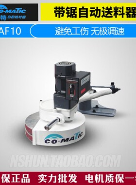 AF10带锯机专用送材机 正品台湾贝特COMATIC木材送料器220V单相