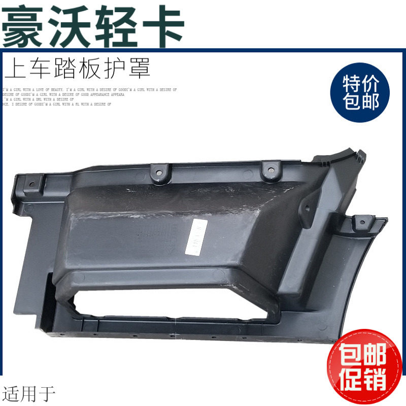 适用于重汽豪沃轻卡配件豪沃轻卡统帅悍将脚踏板框踏板护罩原厂件
