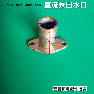 铸铁直流电瓶车水泵专用出水口直流电泵出水口一寸25mm厂家直销